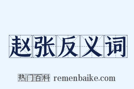赵张反义词是什么意思的图片
